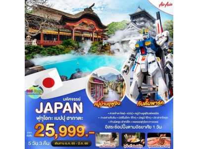 ฟุกุโอกะ เบปปุ ฮากาตะ 5 วัน 3 คืน